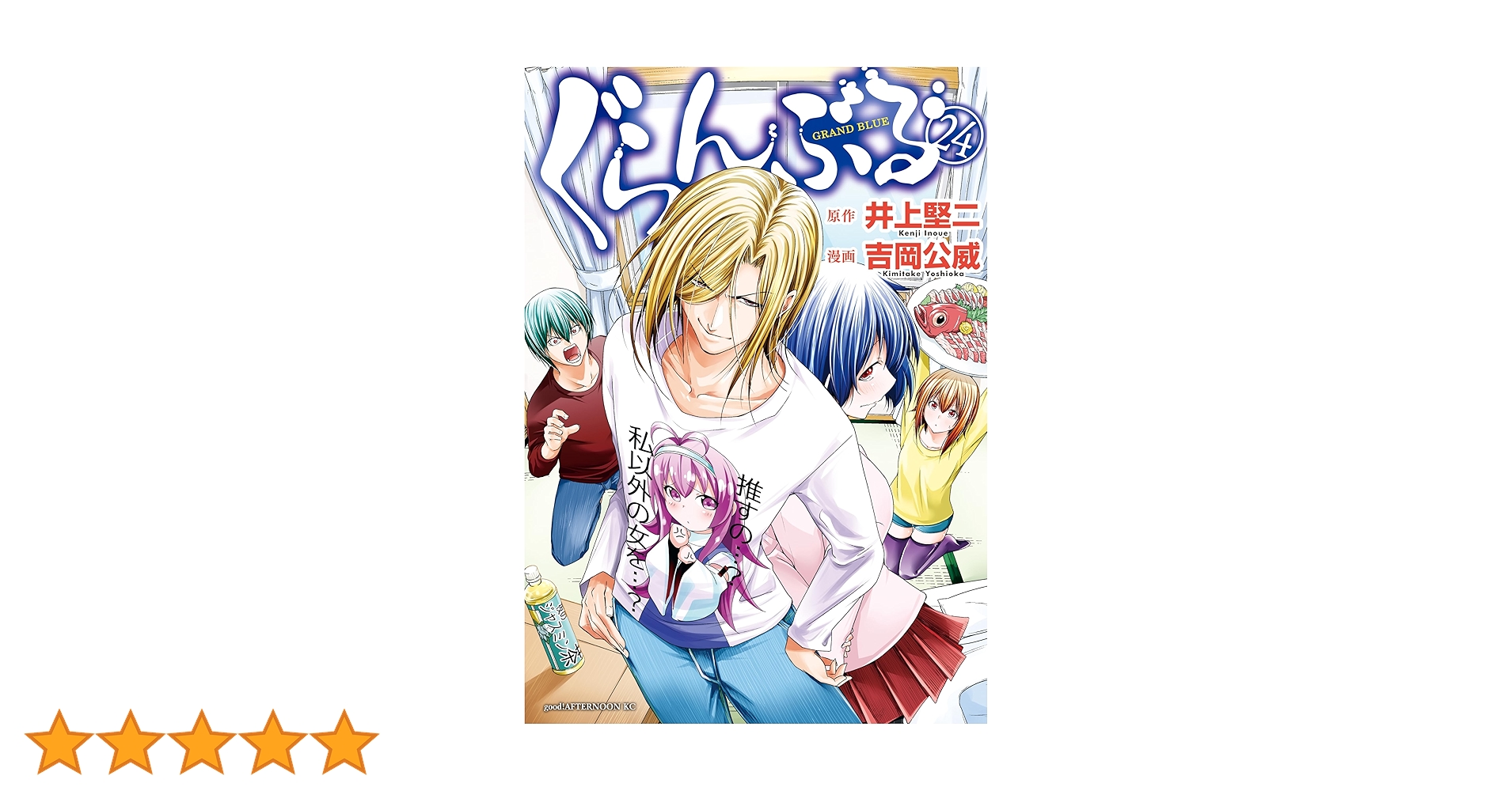 ☆最新刊あり　ぐらんぶる 1巻～24巻 最新刊】『ぐらんぶる』24巻（原作 井上堅二／漫画 吉岡公威）が